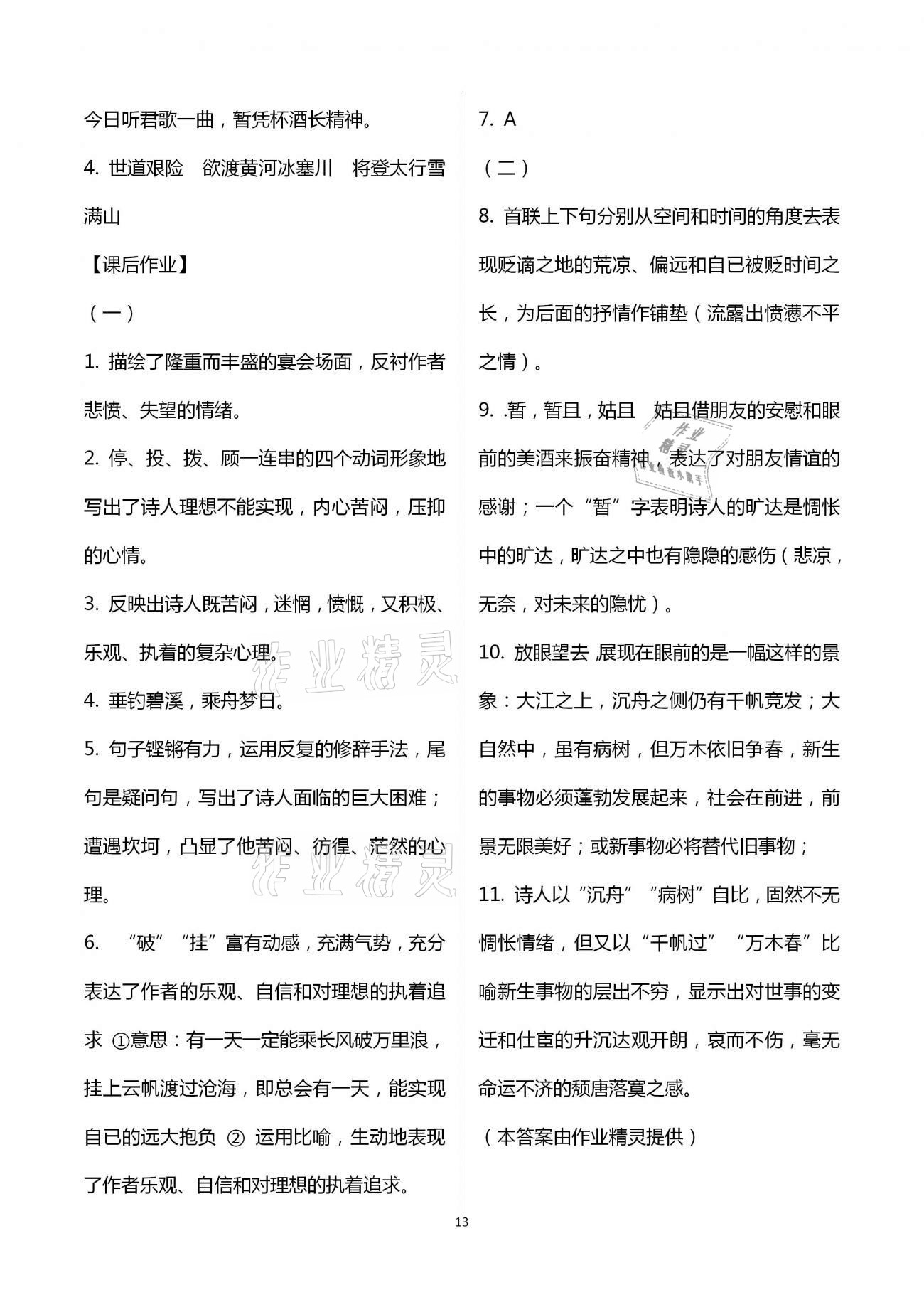 2020年全程助學(xué)與學(xué)習(xí)評(píng)估九年級(jí)語(yǔ)文上冊(cè)人教版 第13頁(yè)