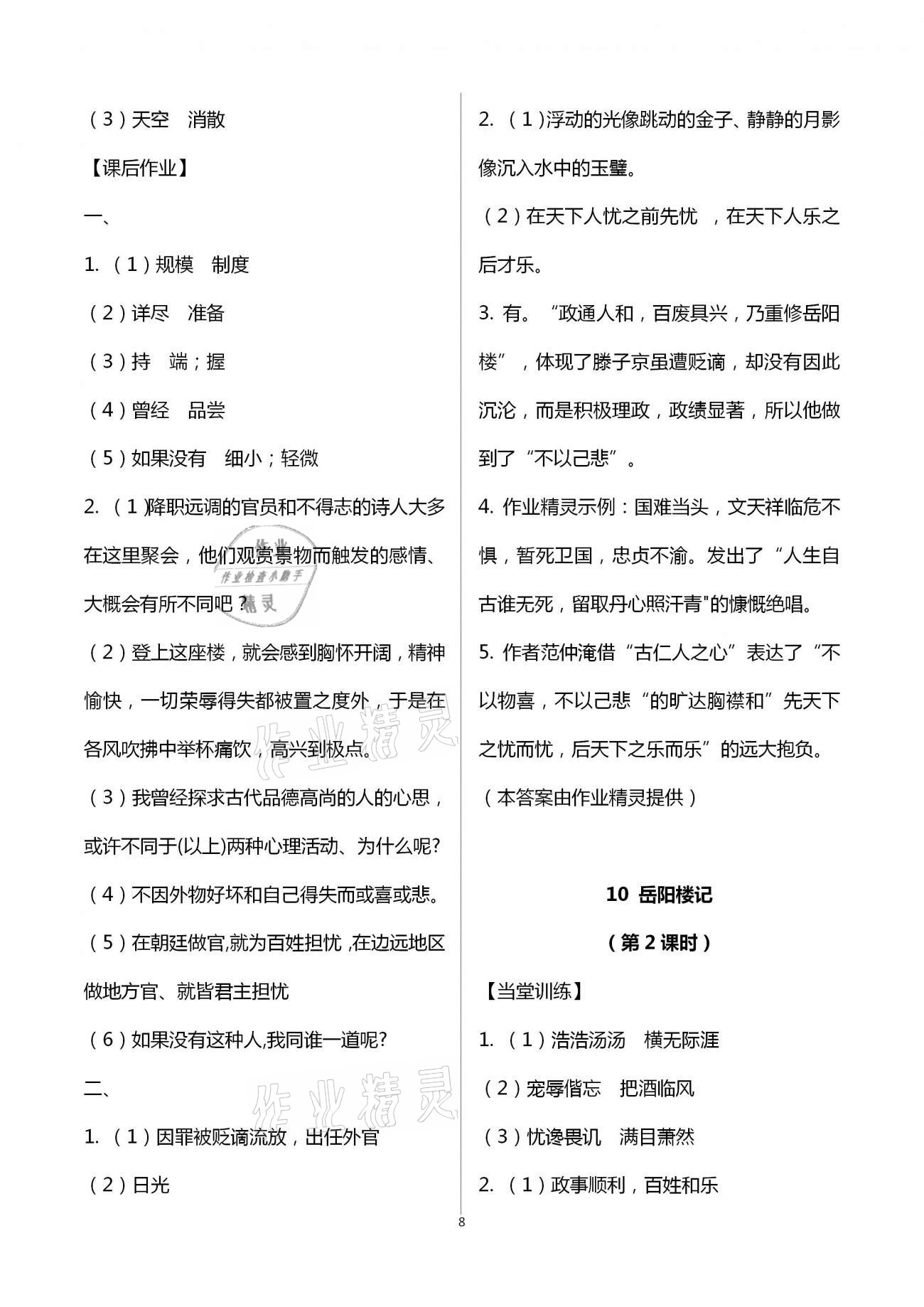 2020年全程助學(xué)與學(xué)習(xí)評(píng)估九年級(jí)語(yǔ)文上冊(cè)人教版 第8頁(yè)