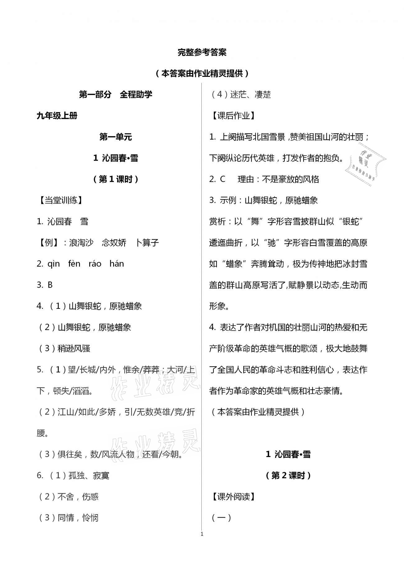 2020年全程助學(xué)與學(xué)習(xí)評(píng)估九年級(jí)語文上冊(cè)人教版 第1頁(yè)