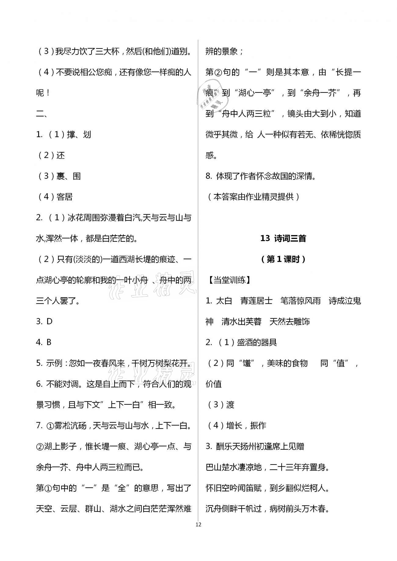 2020年全程助學(xué)與學(xué)習(xí)評(píng)估九年級(jí)語文上冊(cè)人教版 第12頁(yè)