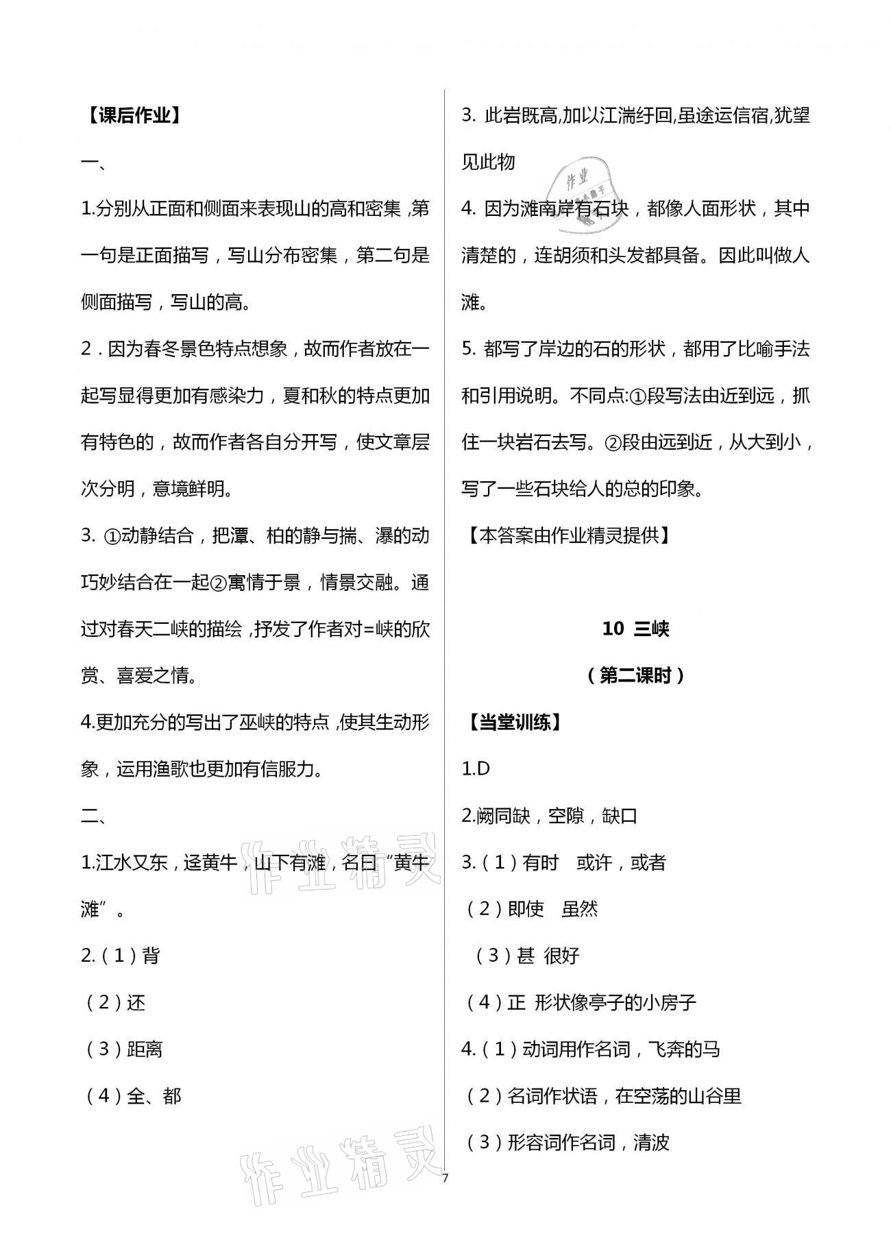 2020年全程助学与学习评估八年级语文上册人教版 第7页