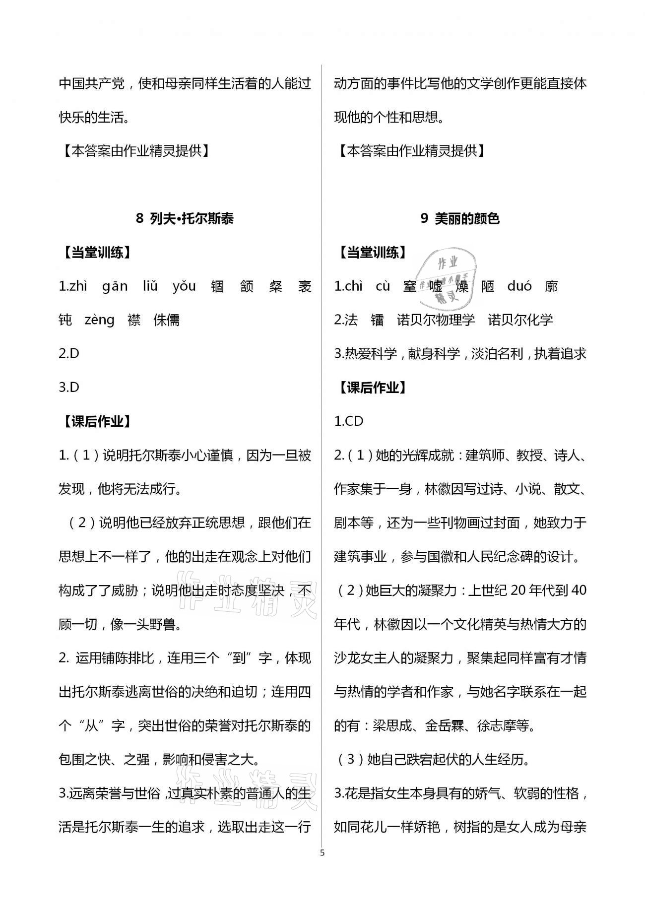 2020年全程助学与学习评估八年级语文上册人教版 第5页