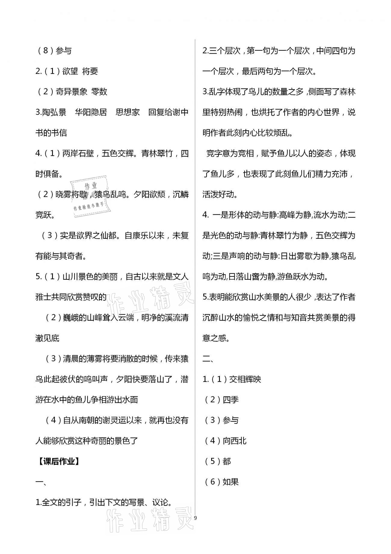 2020年全程助学与学习评估八年级语文上册人教版 第9页