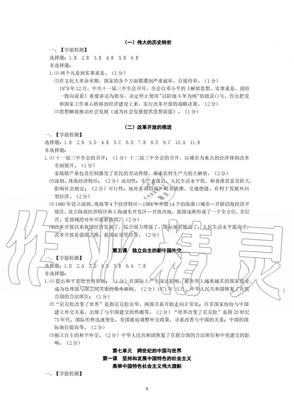 2020年中考自主學(xué)習(xí)素質(zhì)檢測歷史與社會(huì)道德與法治 參考答案第9頁