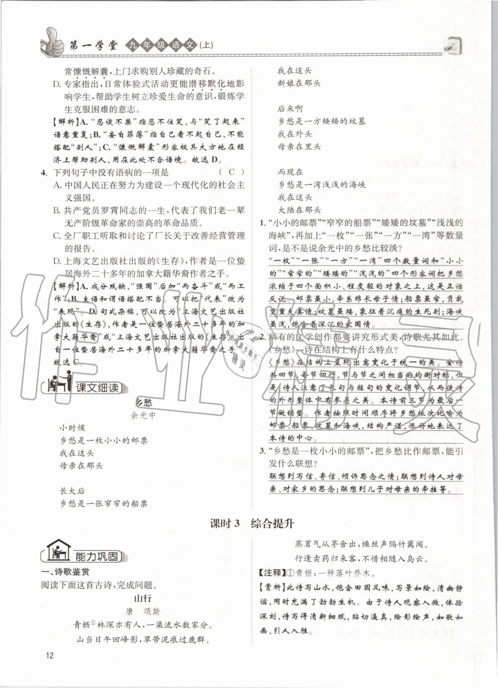 2020年第一學(xué)堂九年級(jí)語文上冊人教版 參考答案第12頁