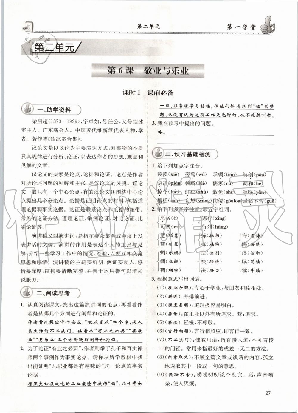 2020年第一學(xué)堂九年級語文上冊人教版 參考答案第27頁