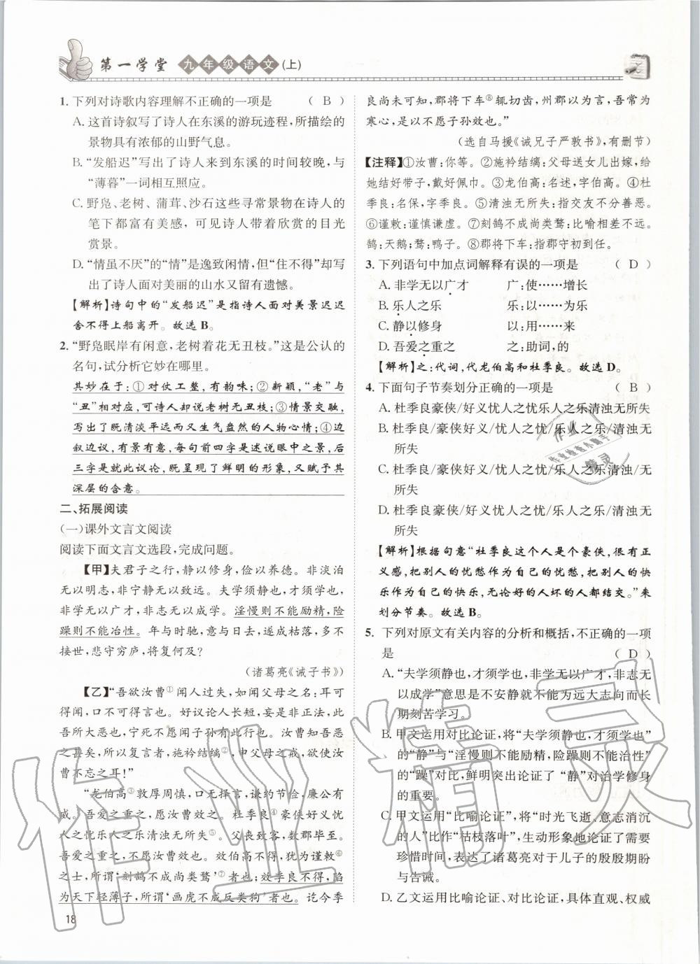 2020年第一學堂九年級語文上冊人教版 參考答案第18頁