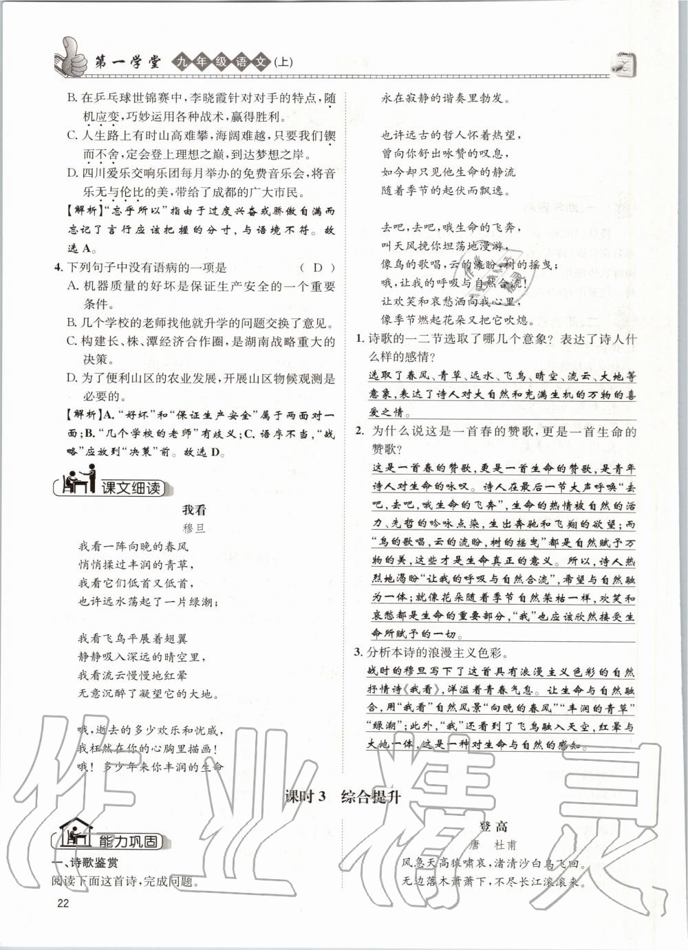 2020年第一學(xué)堂九年級(jí)語文上冊(cè)人教版 參考答案第22頁