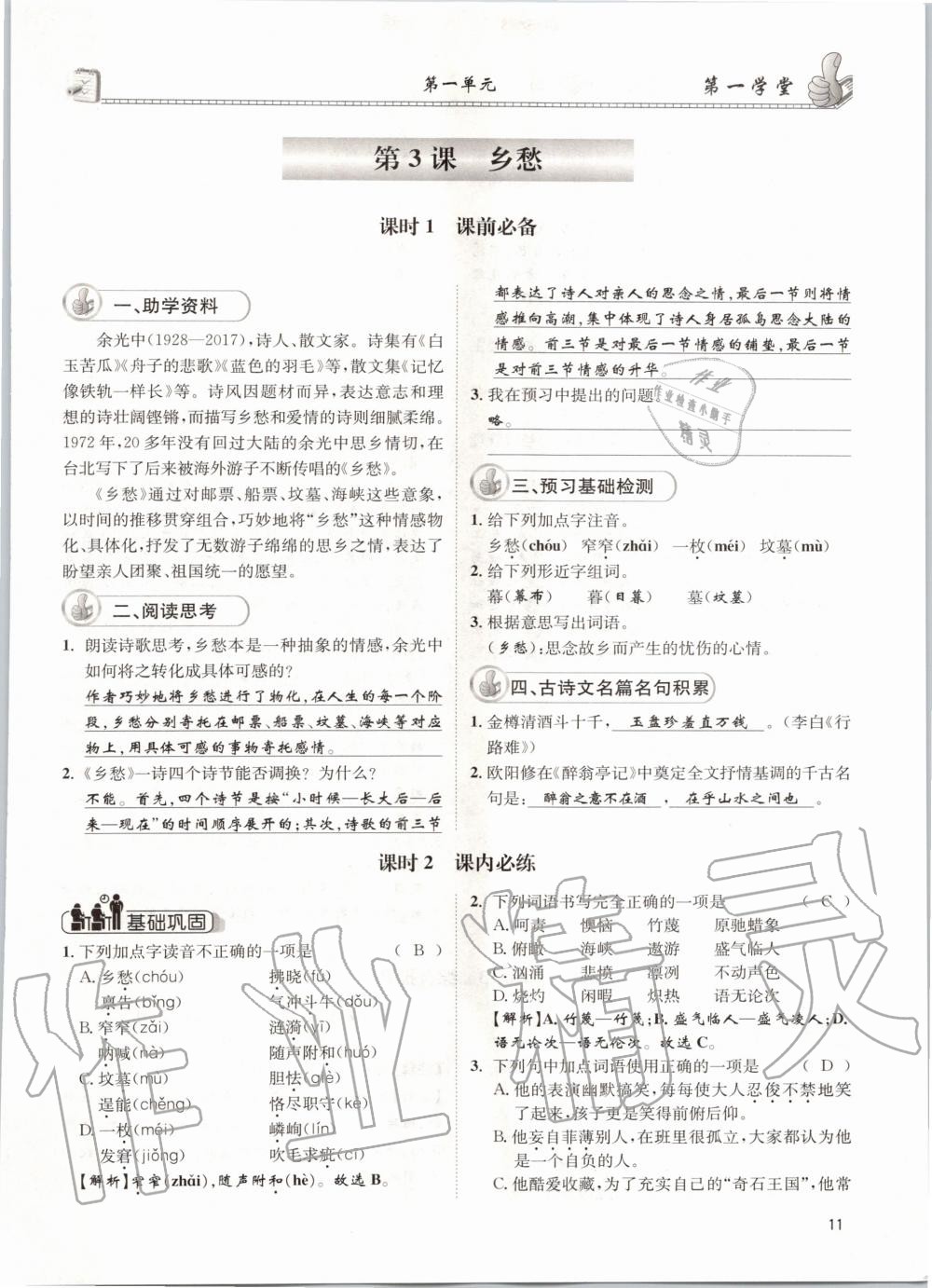 2020年第一學(xué)堂九年級(jí)語文上冊(cè)人教版 參考答案第11頁