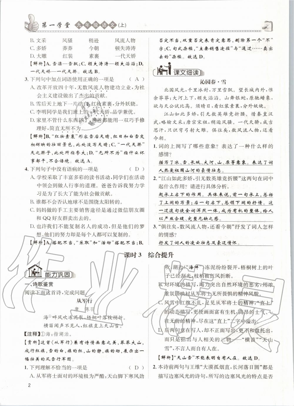 2020年第一學(xué)堂九年級(jí)語(yǔ)文上冊(cè)人教版 參考答案第2頁(yè)