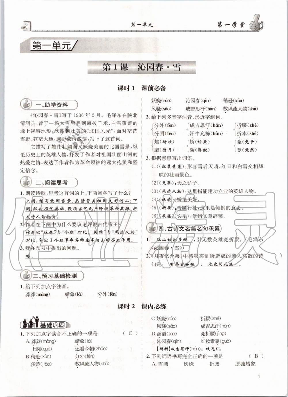 2020年第一學(xué)堂九年級(jí)語文上冊(cè)人教版 參考答案第1頁