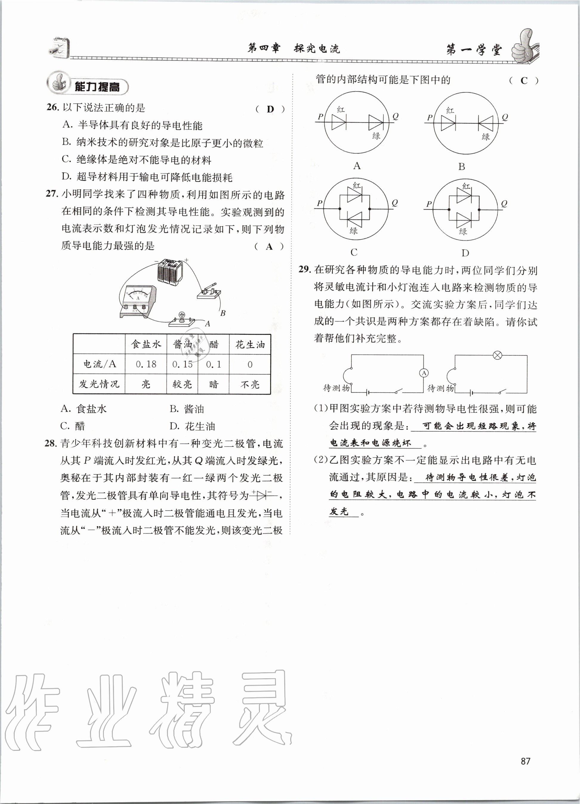 2020年第一學(xué)堂九年級物理全一冊教科版 參考答案第87頁