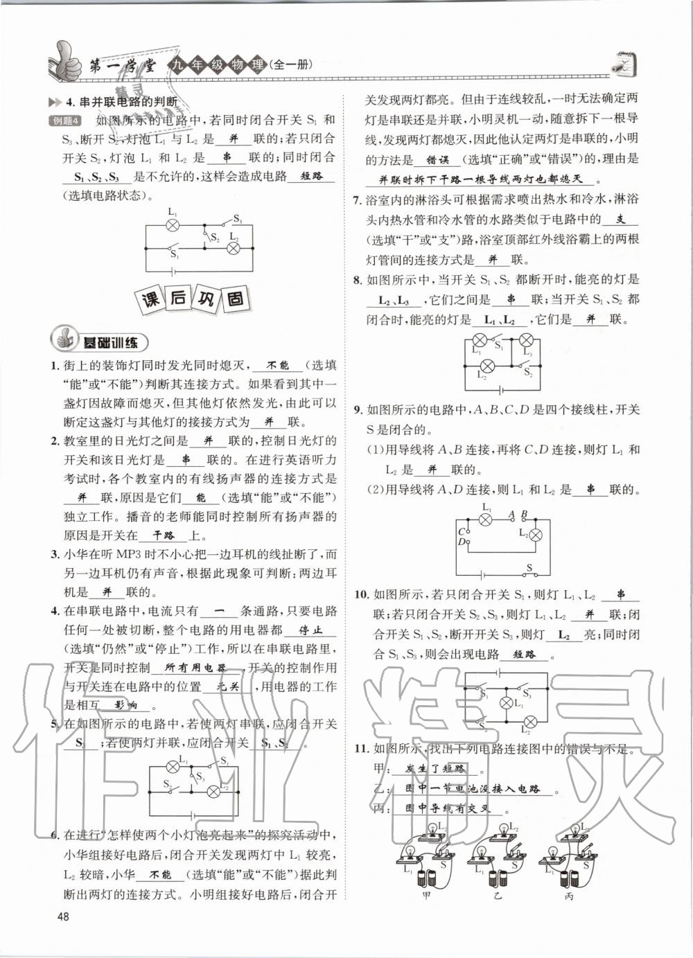 2020年第一学堂九年级物理全一册教科版 参考答案第48页