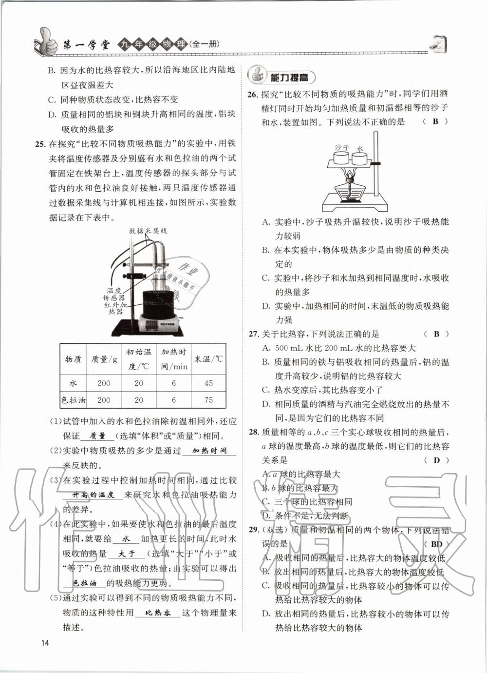 2020年第一學(xué)堂九年級物理全一冊教科版 參考答案第14頁