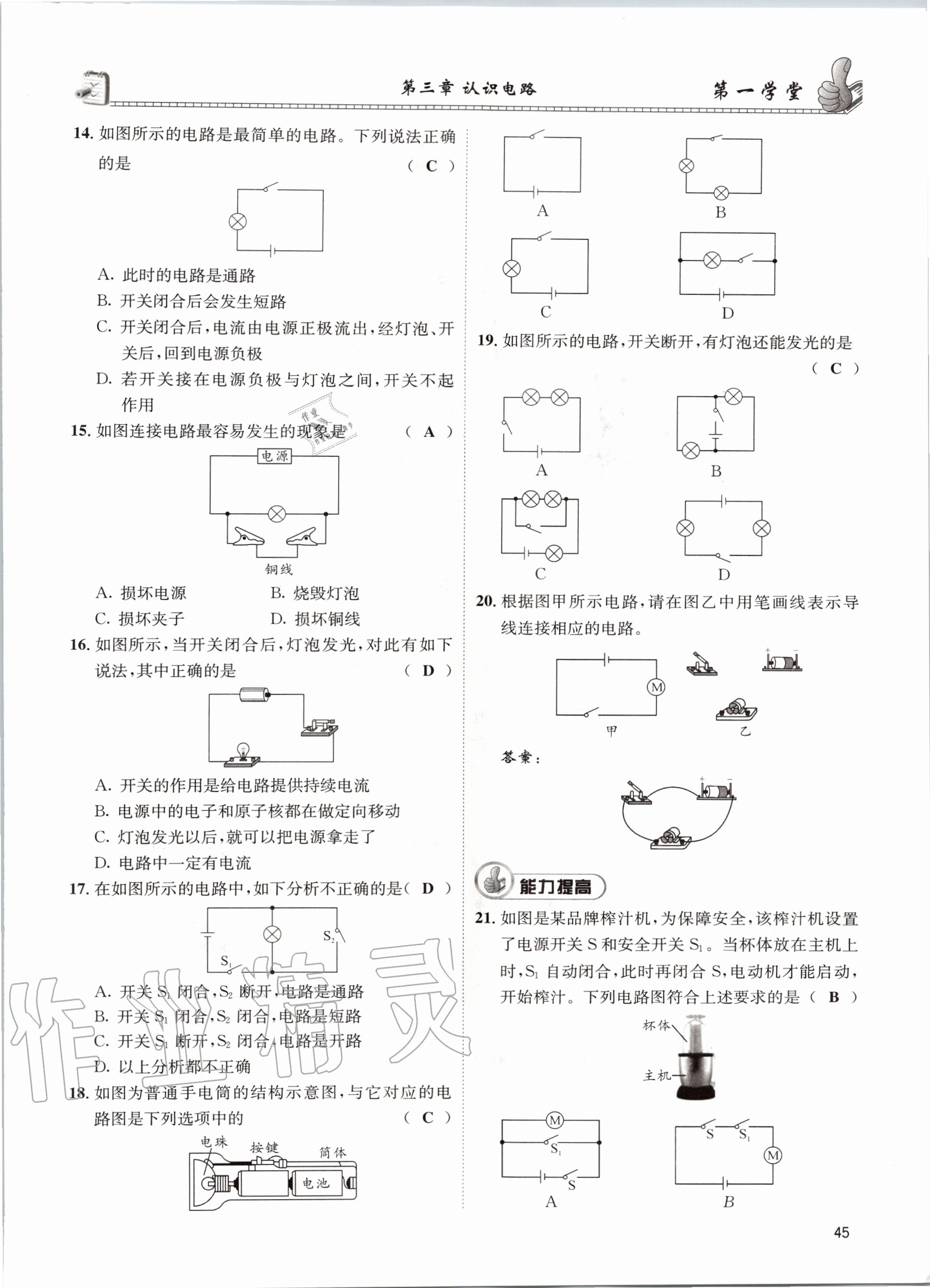 2020年第一学堂九年级物理全一册教科版 参考答案第45页