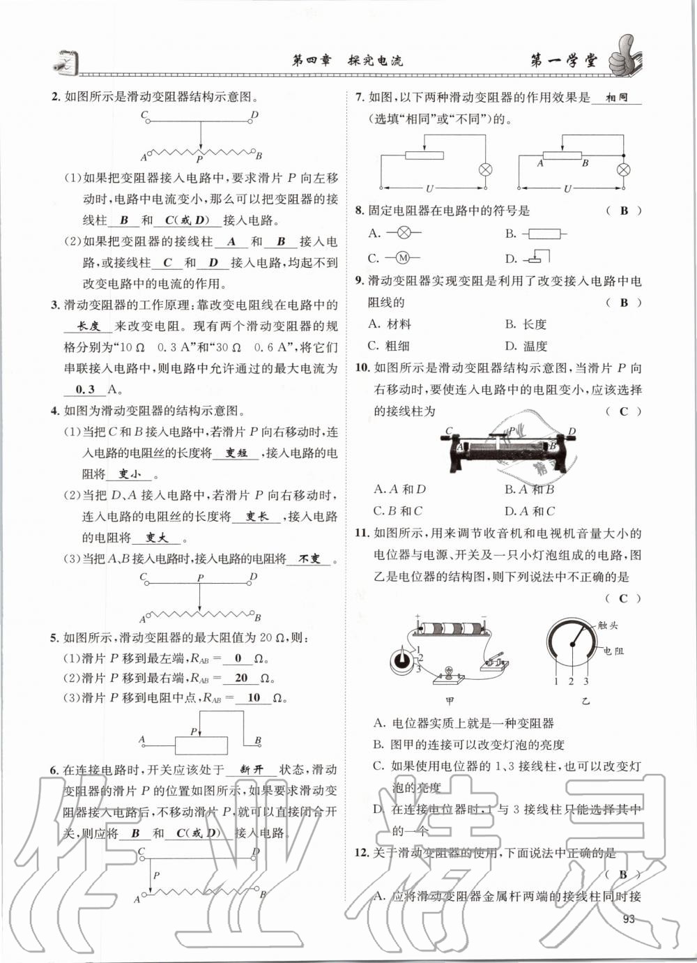 2020年第一學(xué)堂九年級物理全一冊教科版 參考答案第93頁