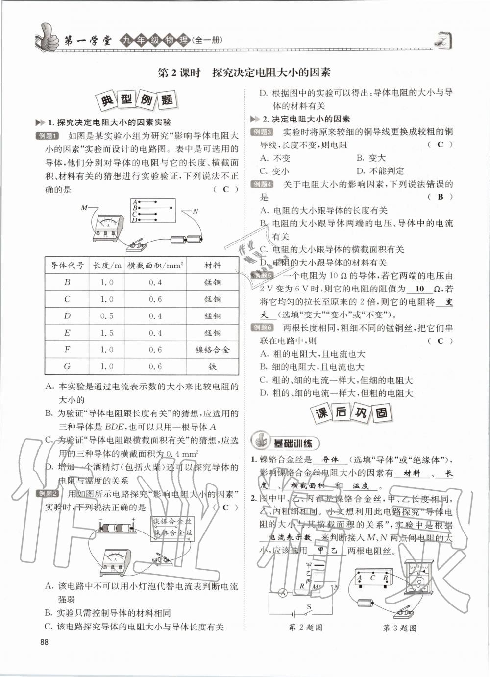 2020年第一學(xué)堂九年級物理全一冊教科版 參考答案第88頁