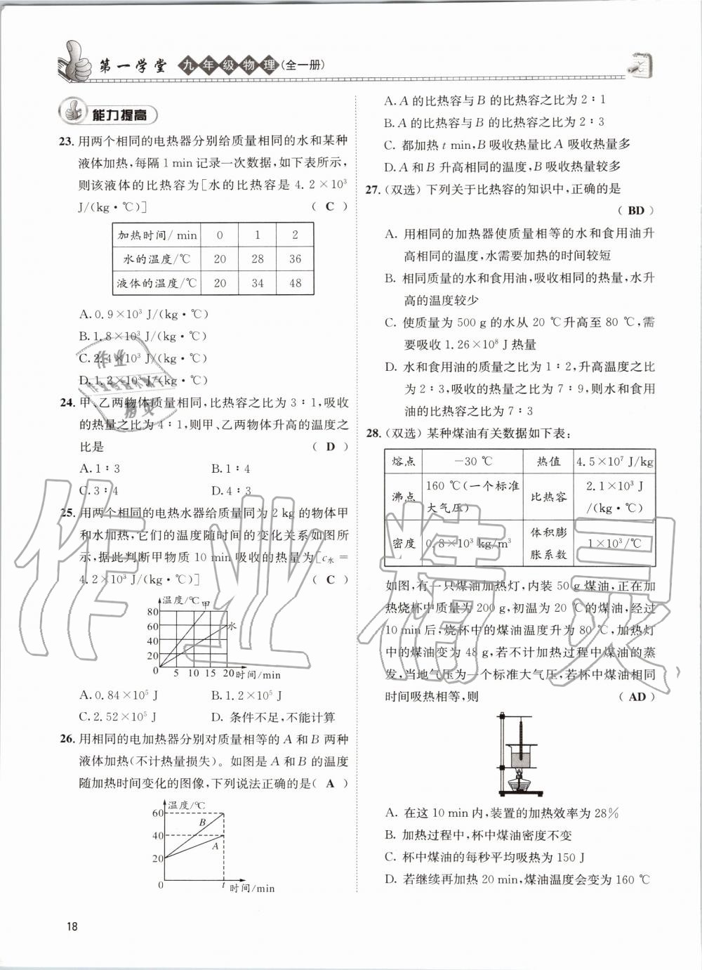 2020年第一學(xué)堂九年級物理全一冊教科版 參考答案第18頁