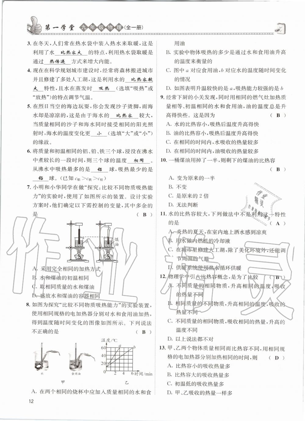 2020年第一学堂九年级物理全一册教科版 参考答案第12页