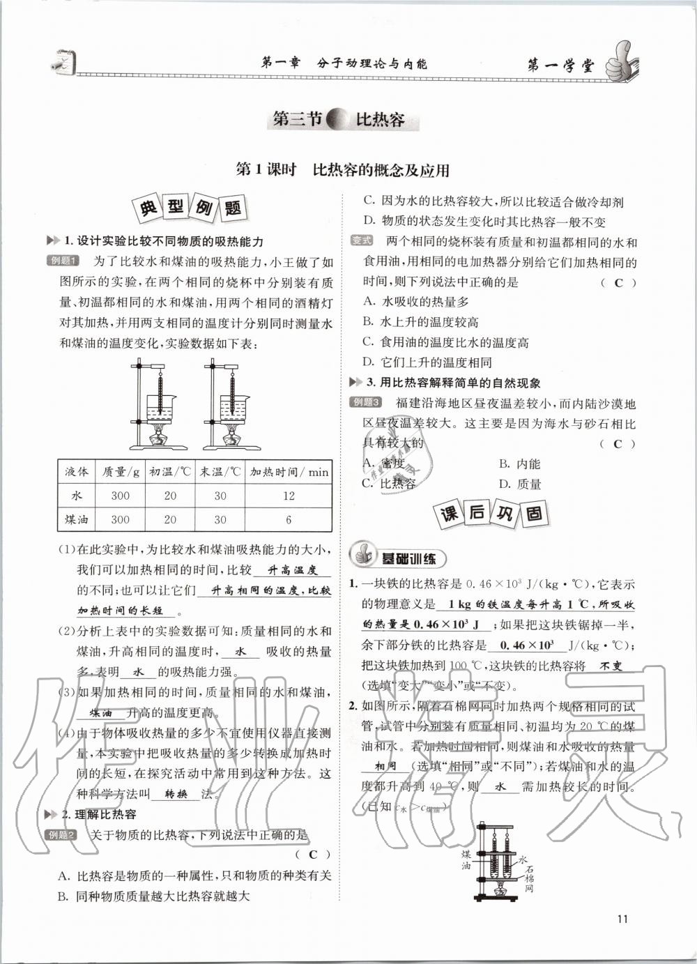 2020年第一学堂九年级物理全一册教科版 参考答案第11页