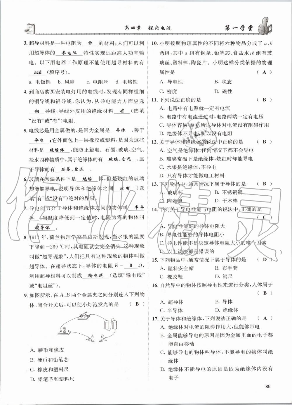 2020年第一學(xué)堂九年級物理全一冊教科版 參考答案第85頁