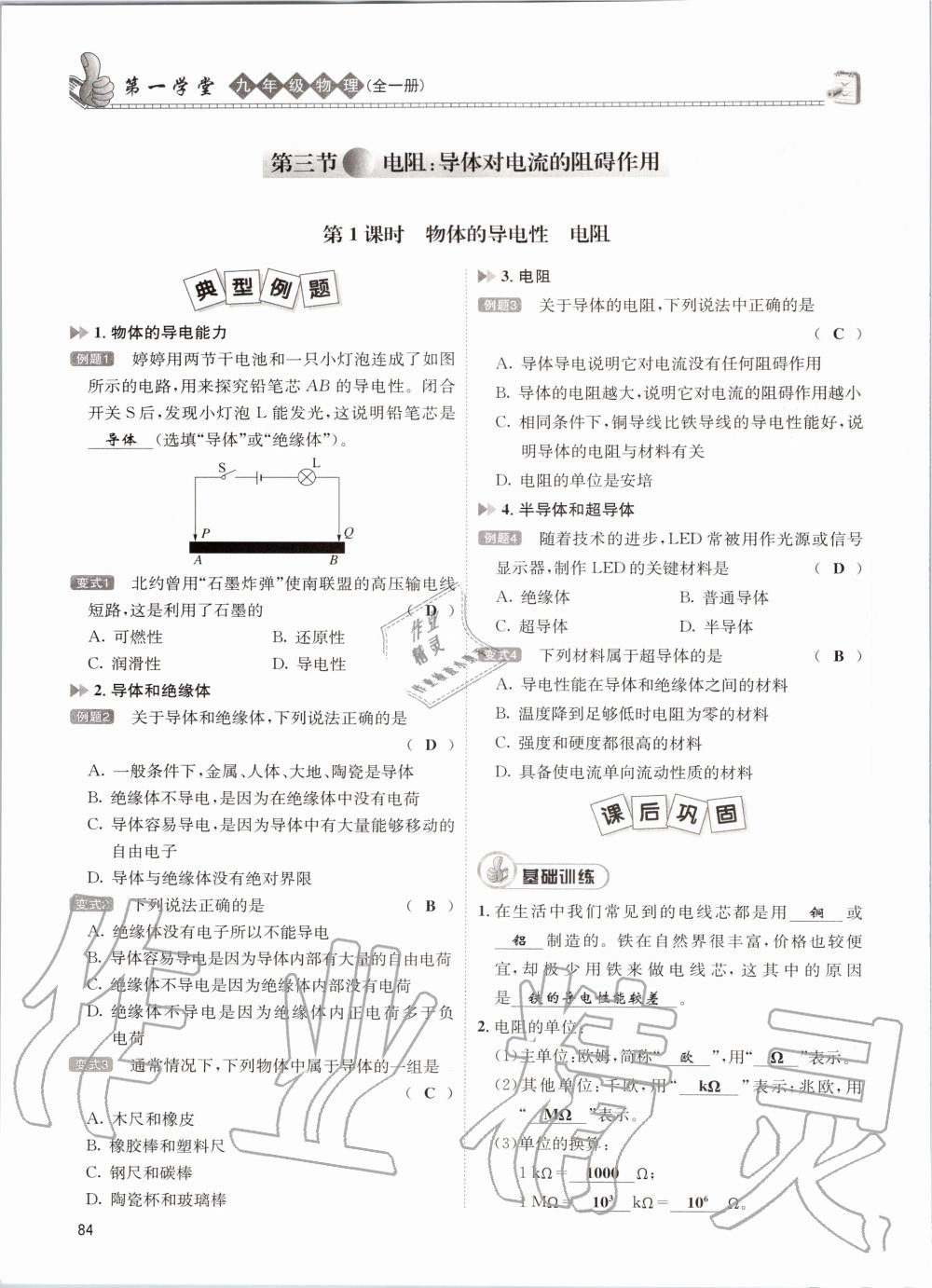 2020年第一学堂九年级物理全一册教科版 参考答案第84页