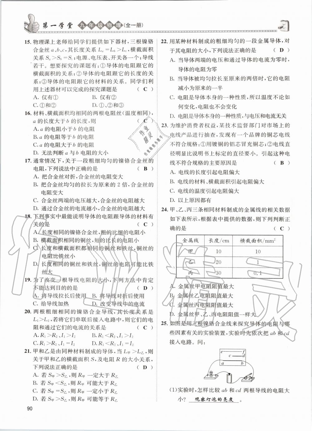 2020年第一学堂九年级物理全一册教科版 参考答案第90页