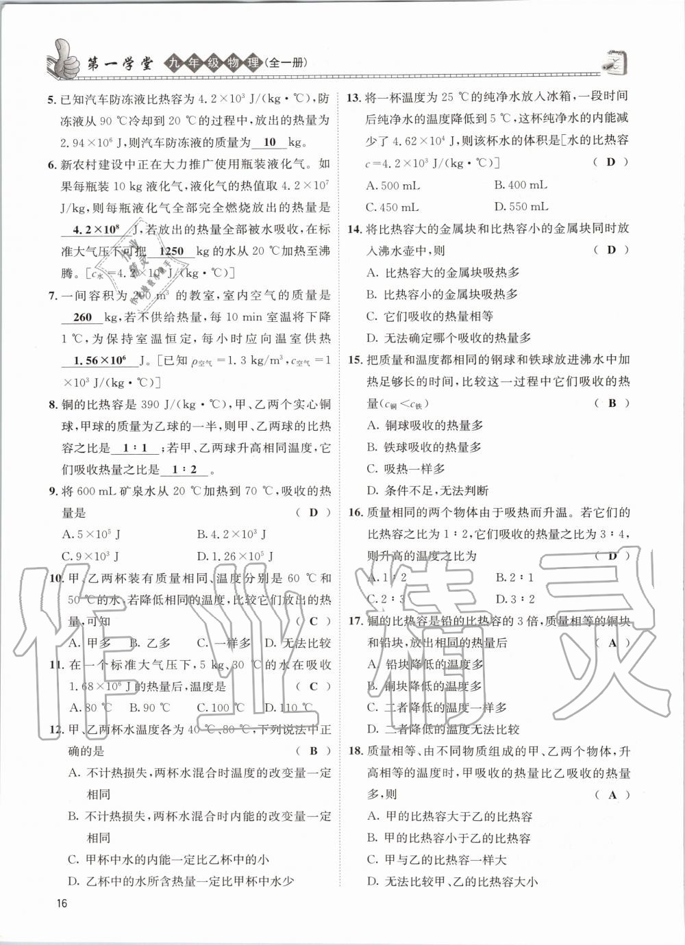 2020年第一学堂九年级物理全一册教科版 参考答案第16页