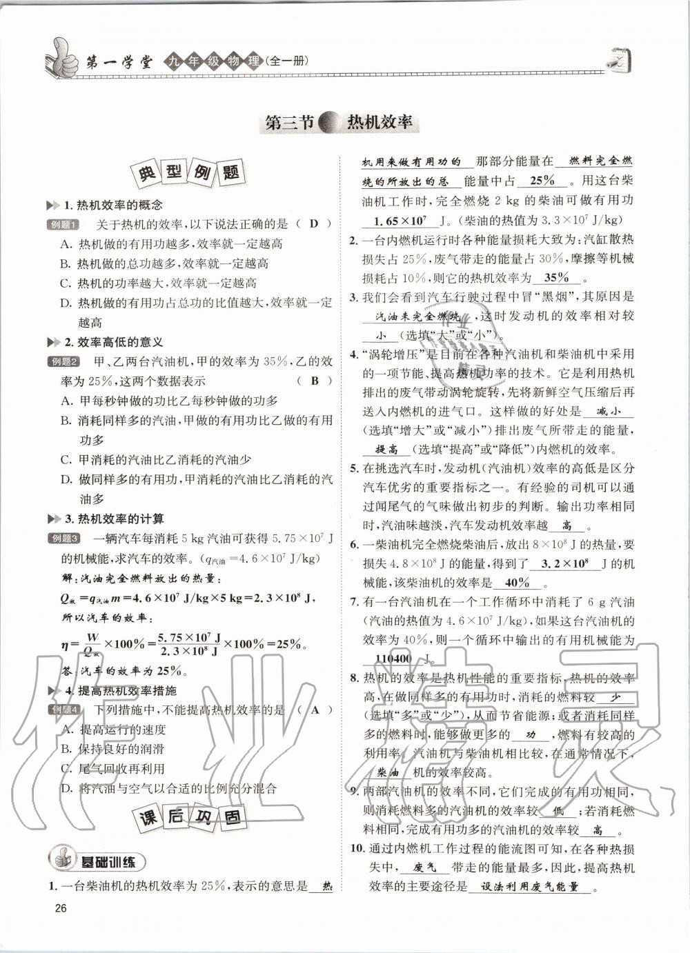 2020年第一学堂九年级物理全一册教科版 参考答案第26页