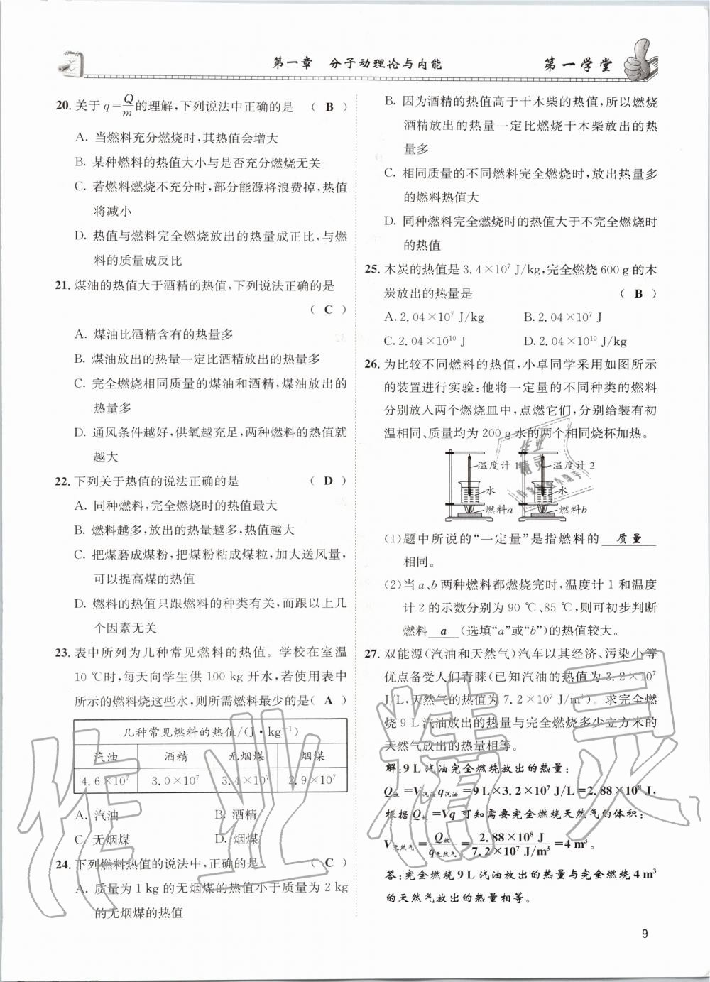 2020年第一学堂九年级物理全一册教科版 参考答案第9页