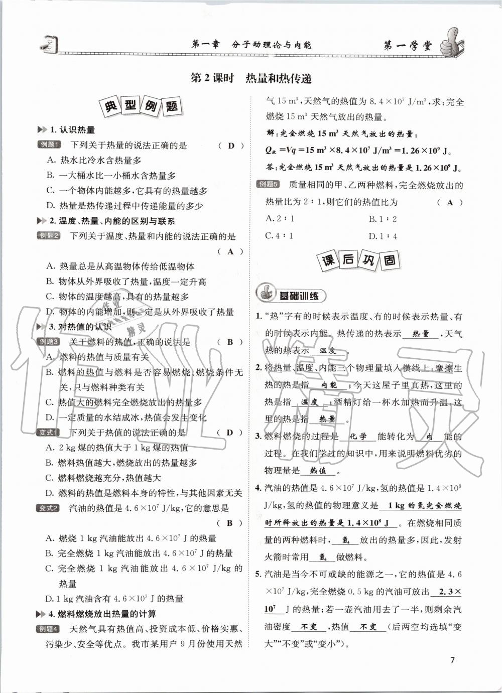 2020年第一学堂九年级物理全一册教科版 参考答案第7页