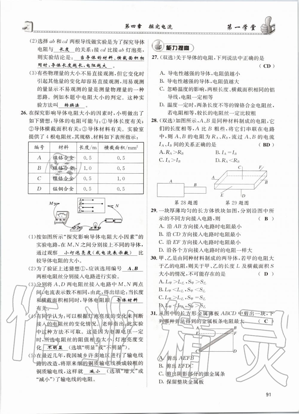 2020年第一学堂九年级物理全一册教科版 参考答案第91页