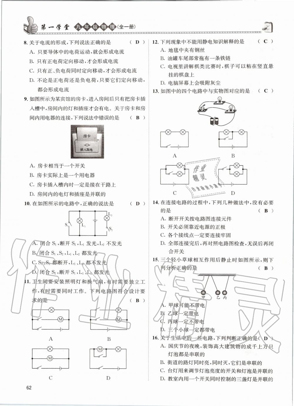 2020年第一学堂九年级物理全一册教科版 参考答案第62页