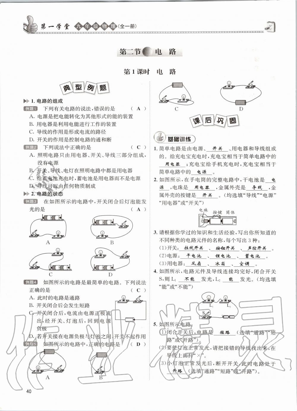 2020年第一学堂九年级物理全一册教科版 参考答案第40页