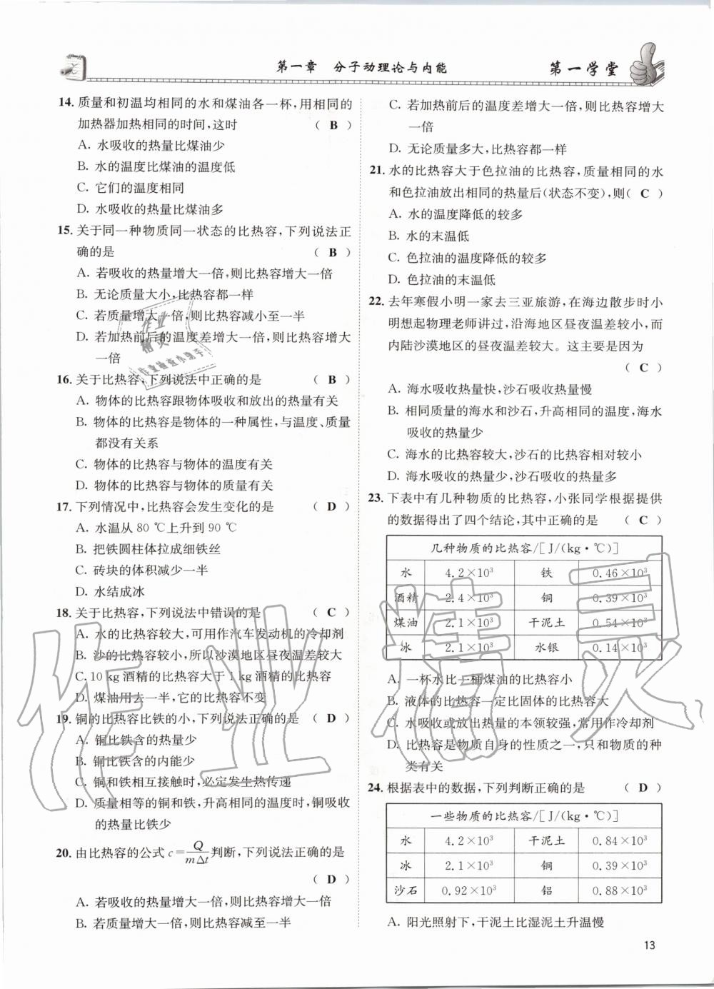 2020年第一学堂九年级物理全一册教科版 参考答案第13页