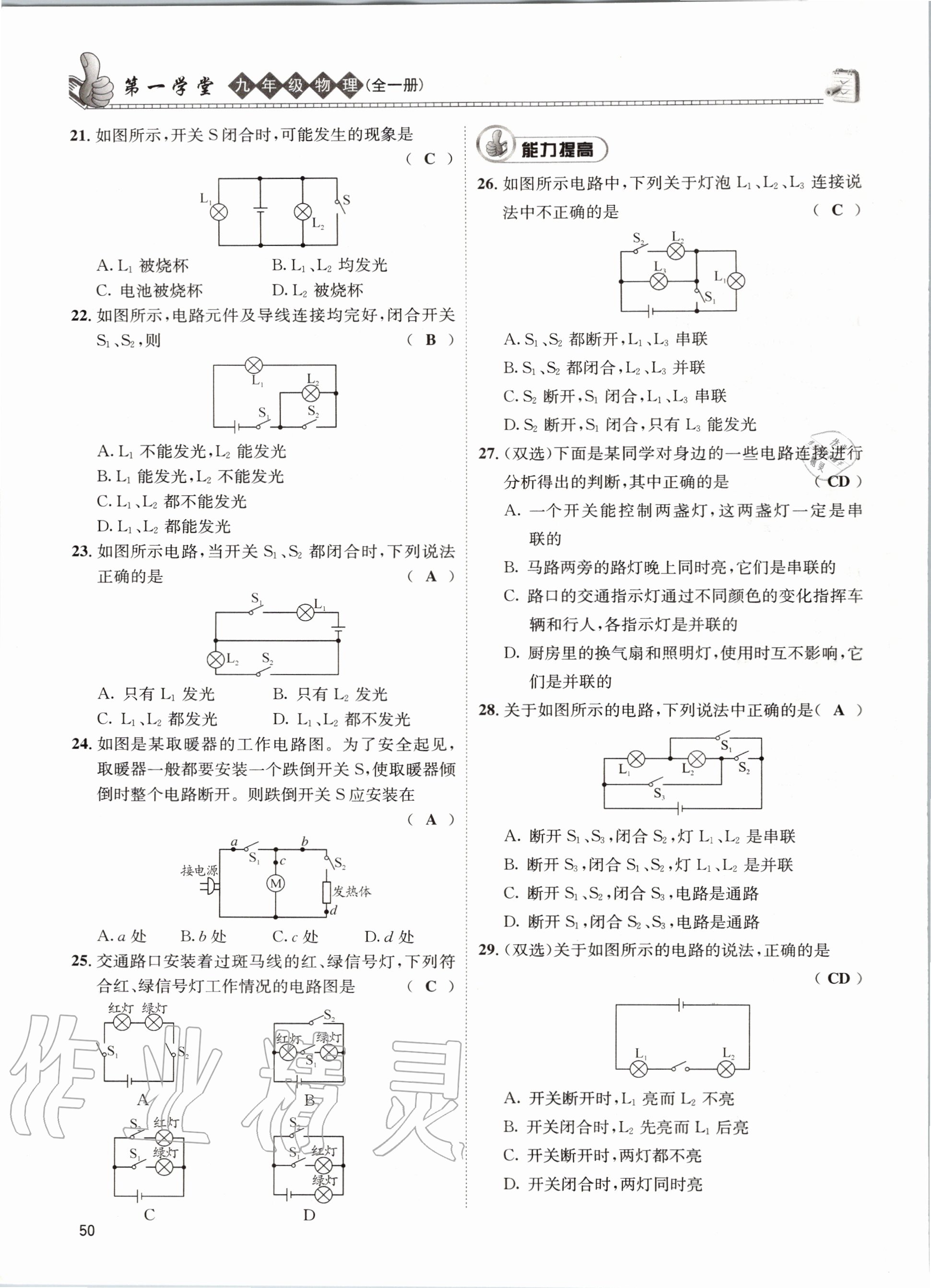 2020年第一学堂九年级物理全一册教科版 参考答案第50页