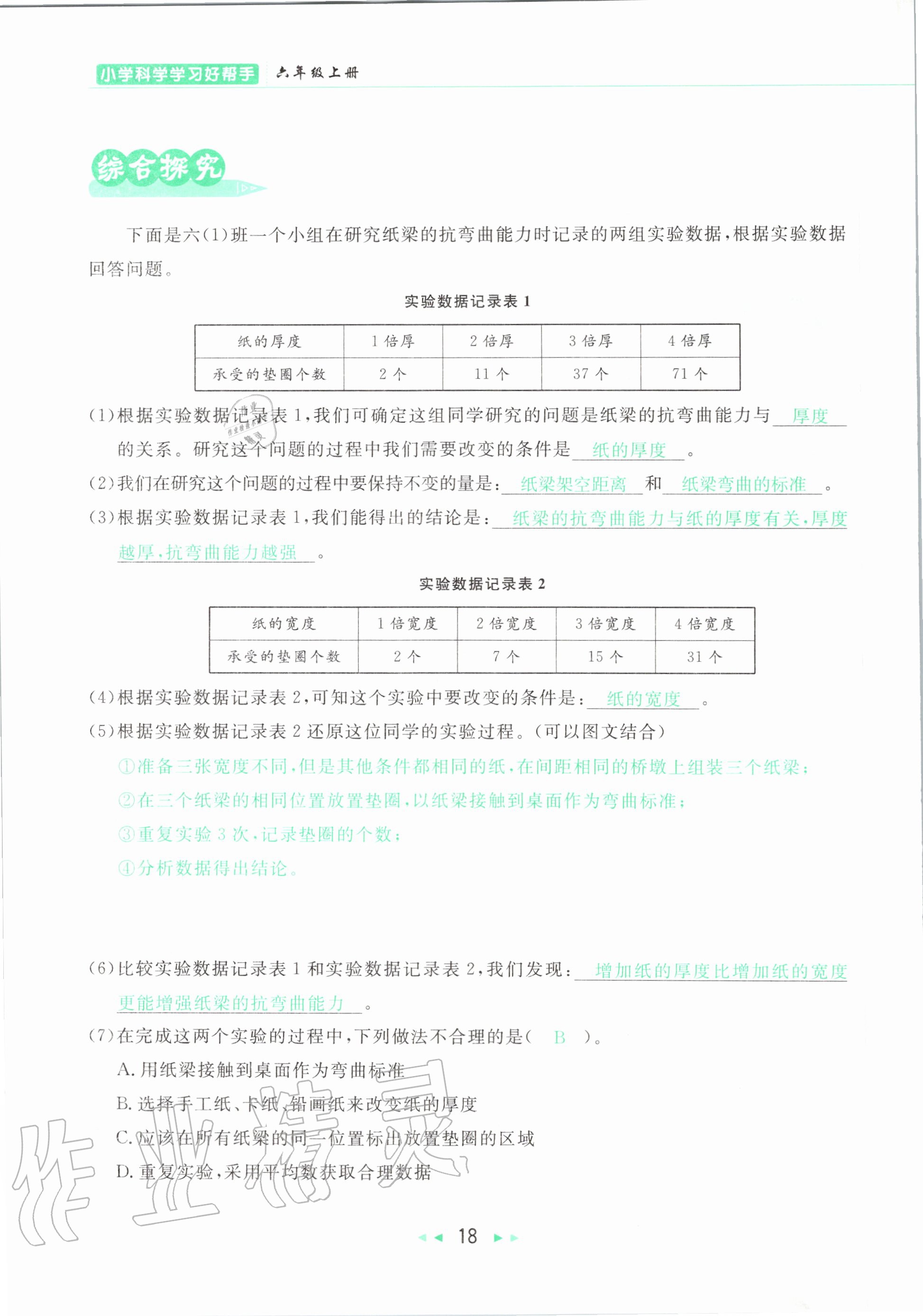 2020年小学科学学习好帮手六年级上册教科版 参考答案第18页