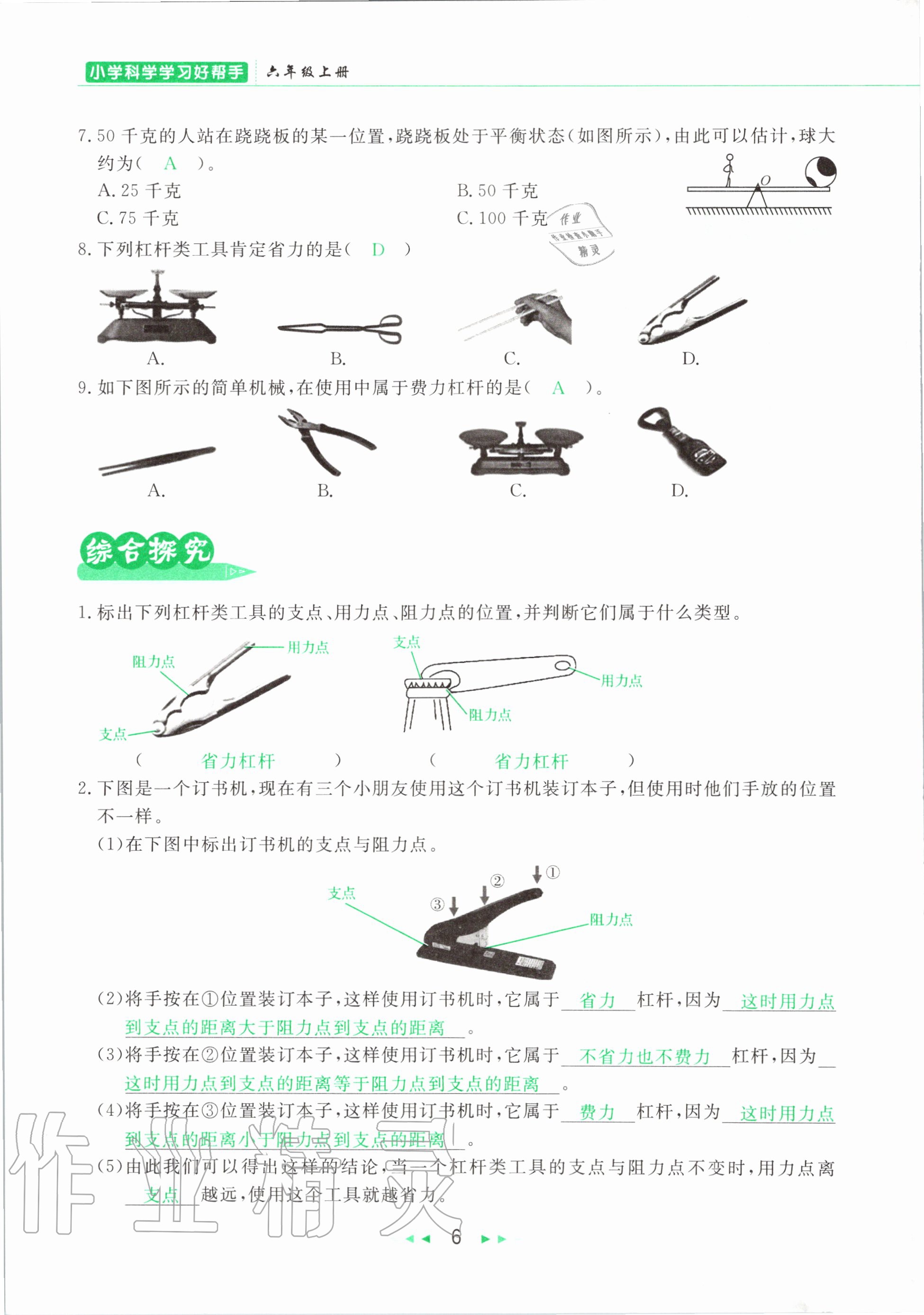 2020年小学科学学习好帮手六年级上册教科版 参考答案第6页