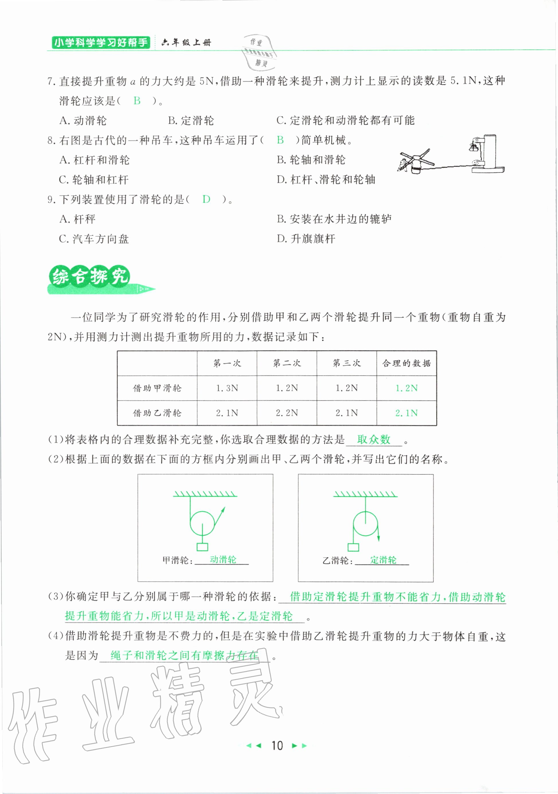 2020年小学科学学习好帮手六年级上册教科版 参考答案第10页