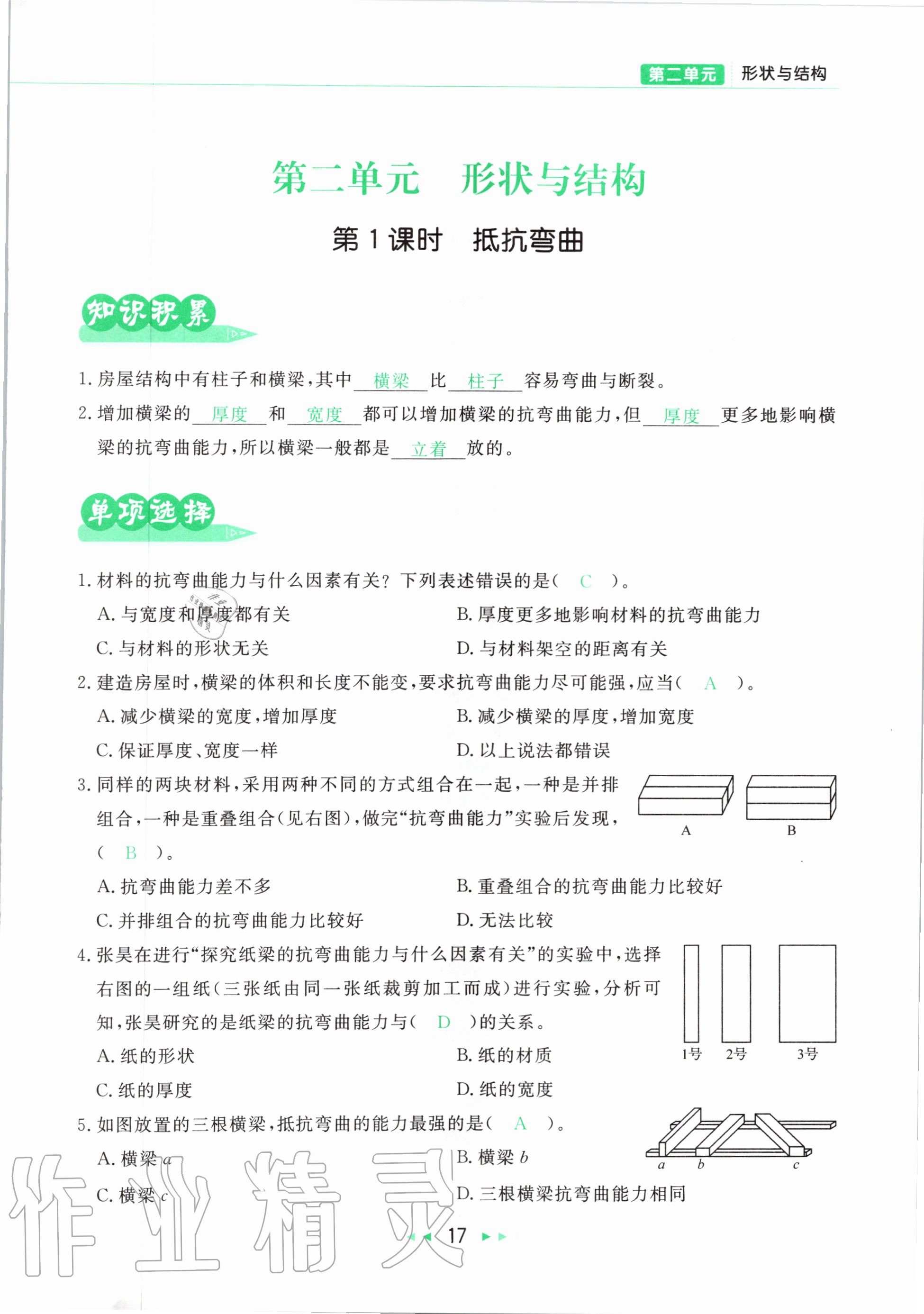 2020年小学科学学习好帮手六年级上册教科版 参考答案第17页