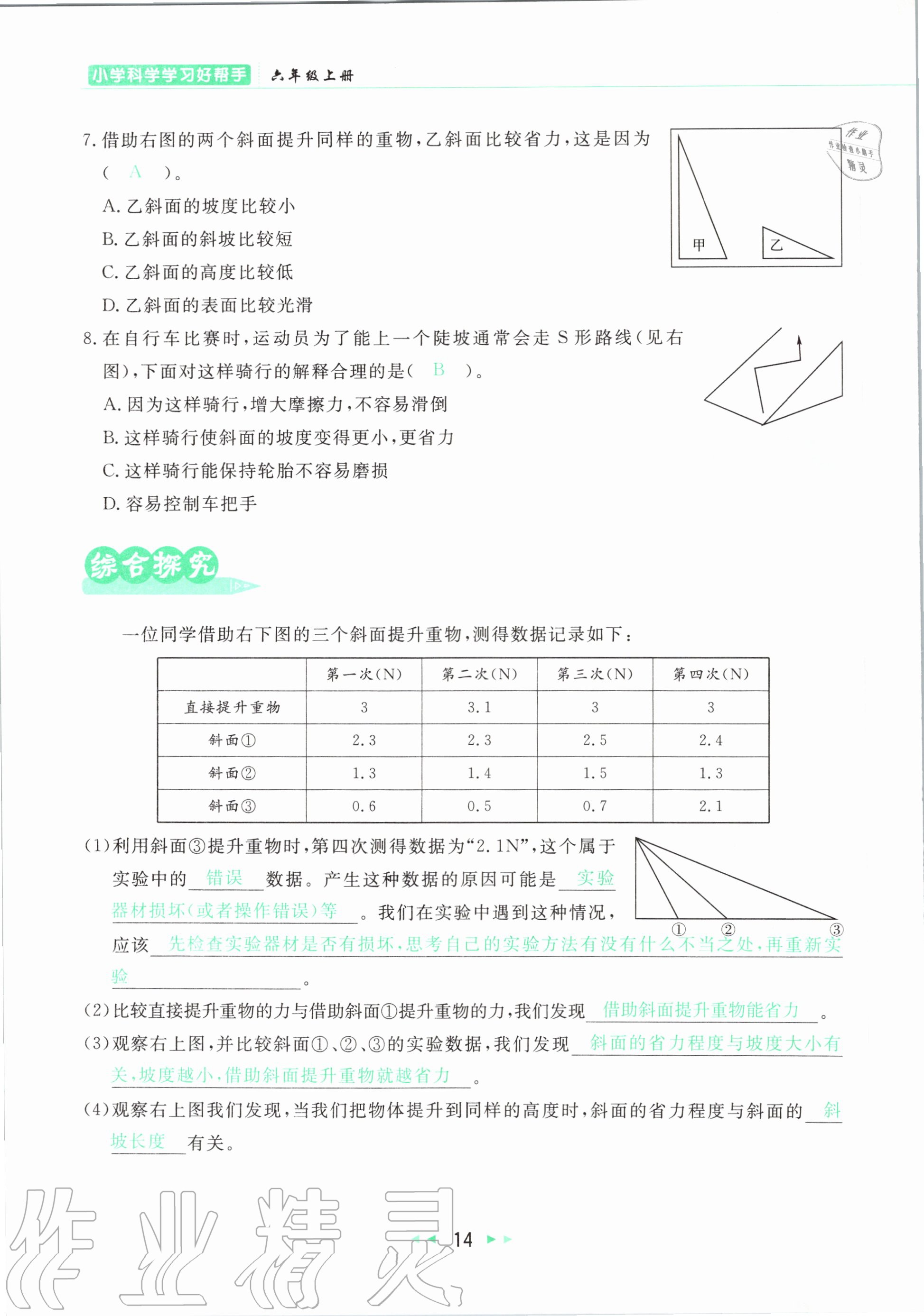 2020年小學(xué)科學(xué)學(xué)習(xí)好幫手六年級上冊教科版 參考答案第14頁