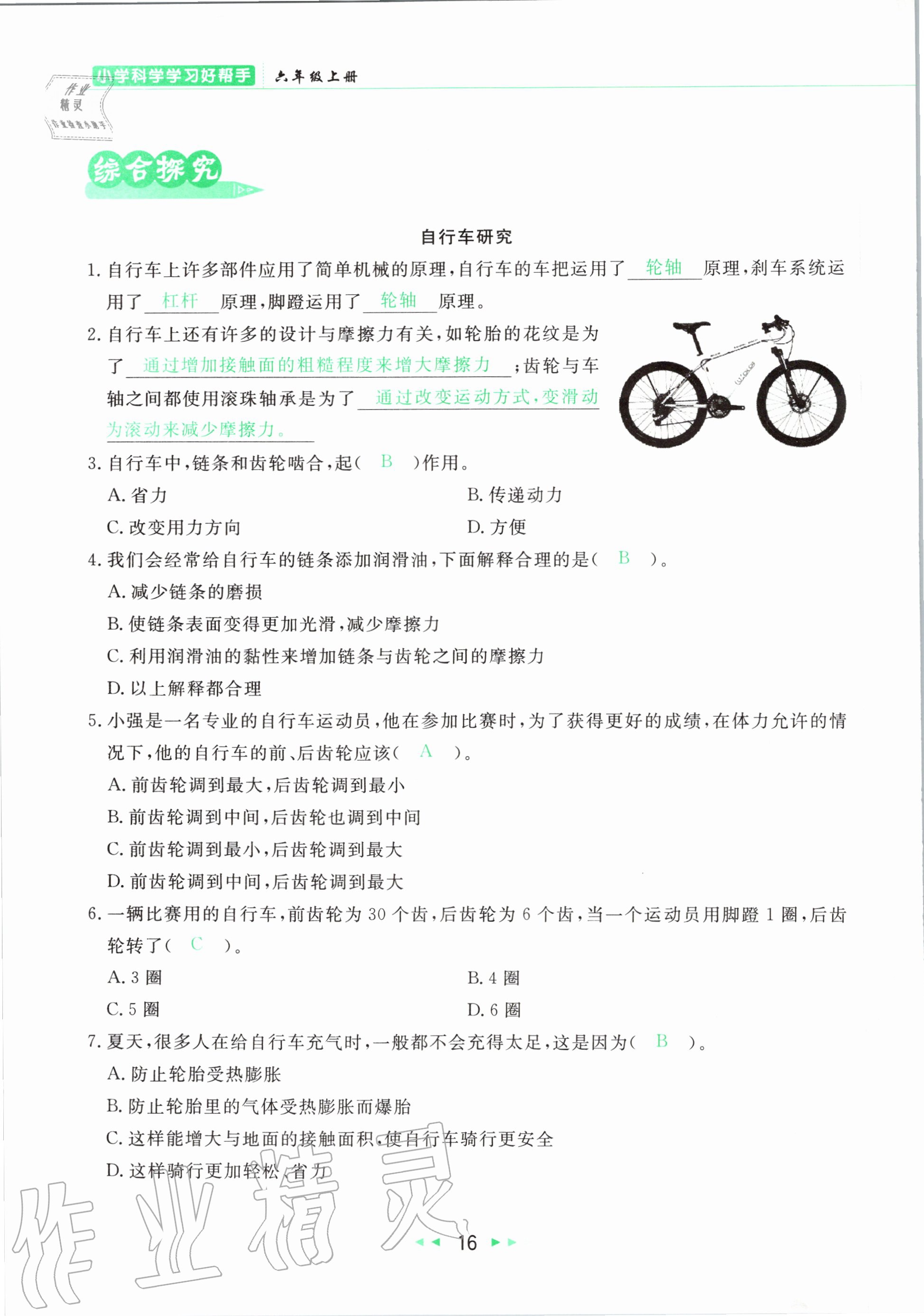 2020年小学科学学习好帮手六年级上册教科版 参考答案第16页