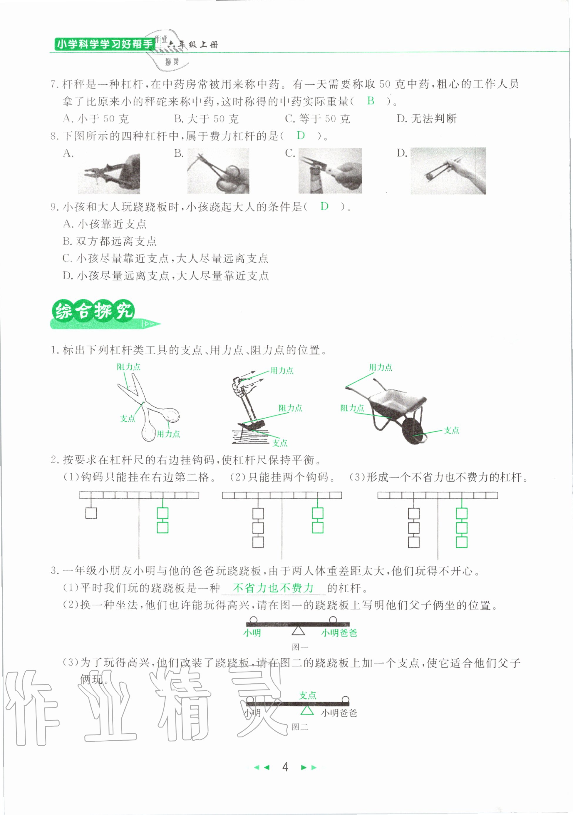 2020年小学科学学习好帮手六年级上册教科版 参考答案第4页