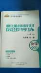 2020年新課標(biāo)教材同步導(dǎo)練九年級物理全一冊人教版