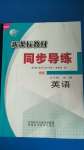 2020年新課標(biāo)教材同步導(dǎo)練九年級英語全一冊人教版