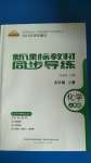 2020年新课标教材同步导练九年级化学上册人教版