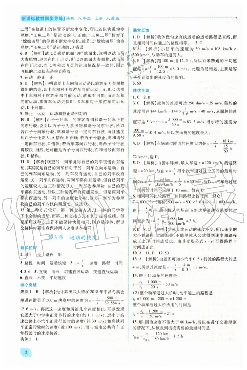 2020年新课标教材同步导练八年级物理上册人教版 第2页