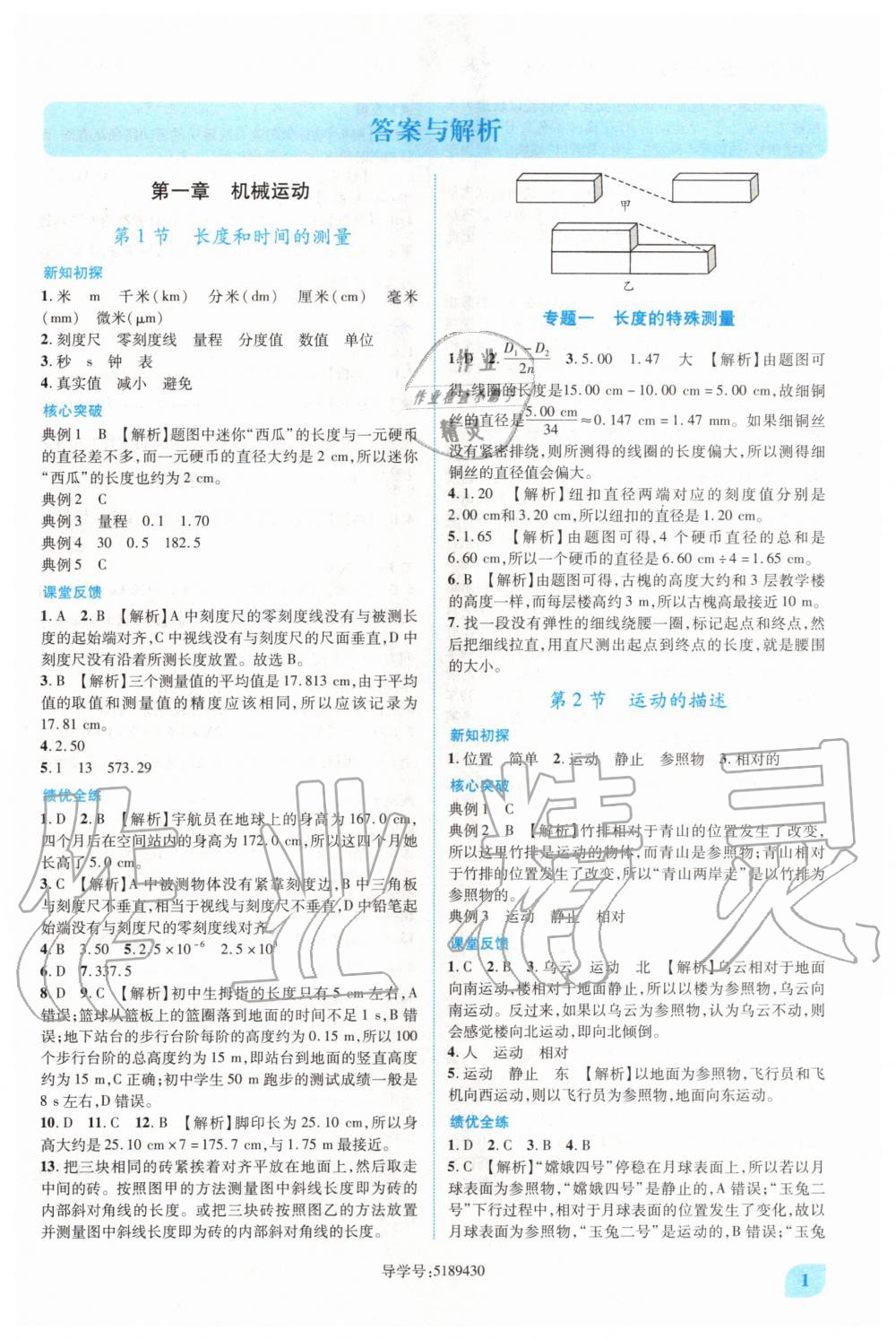 2020年新课标教材同步导练八年级物理上册人教版 第1页