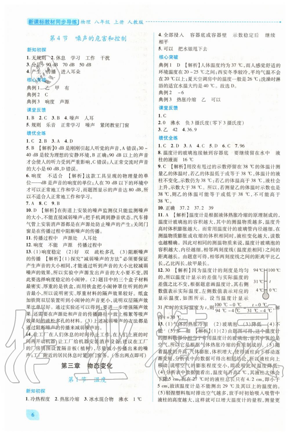 2020年新课标教材同步导练八年级物理上册人教版 第6页