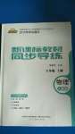 2020年新課標(biāo)教材同步導(dǎo)練八年級物理上冊人教版